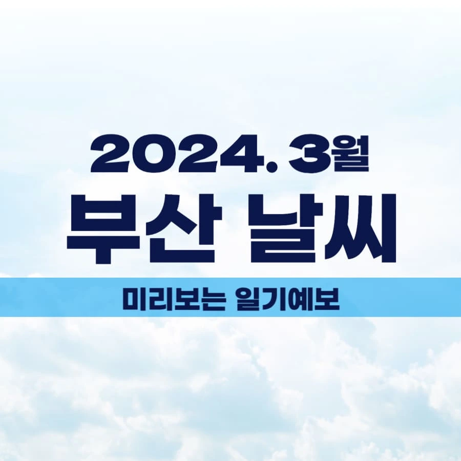 3월 부산날씨