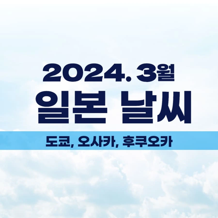 3월 일본날씨