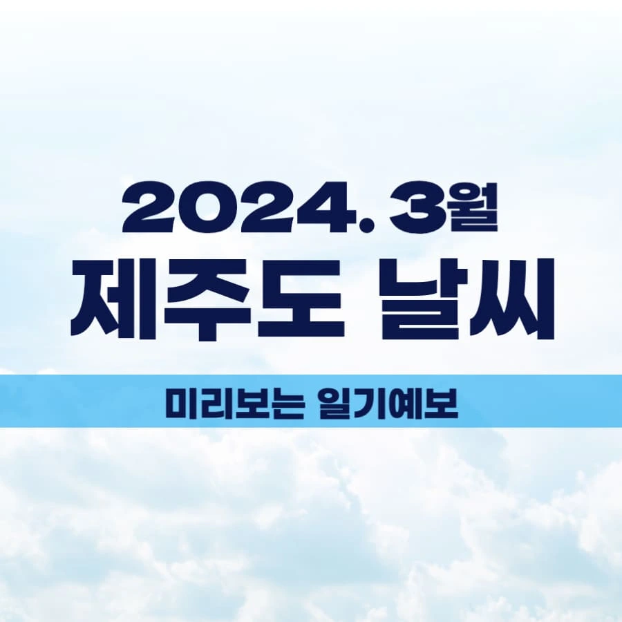 3월 제주도날씨