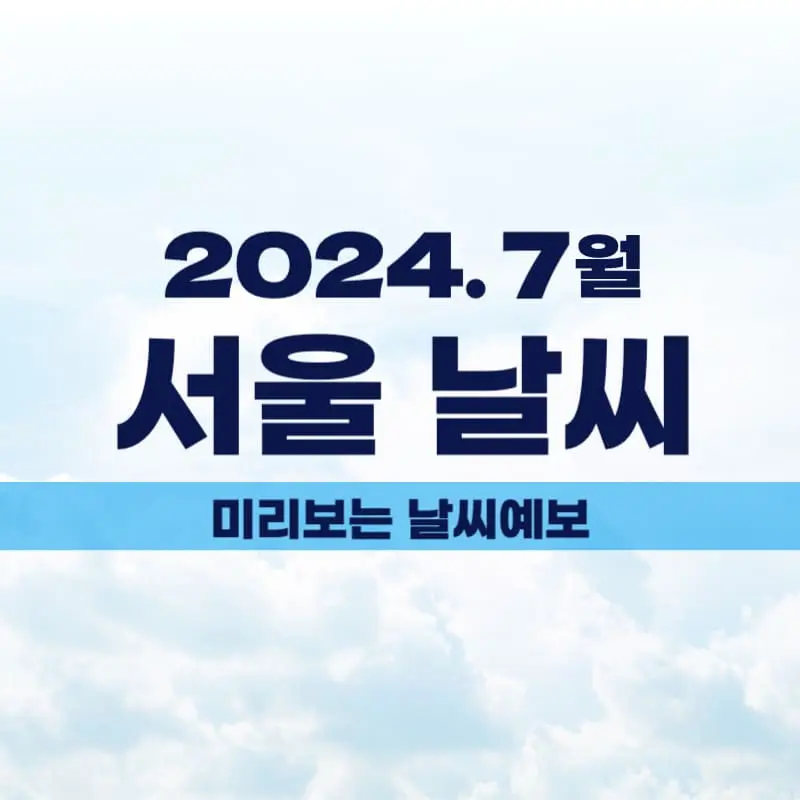 7월 서울날씨