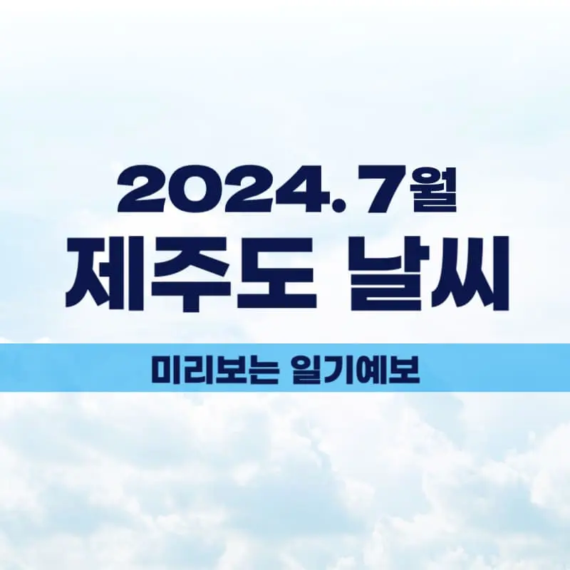 7월 제주도날씨